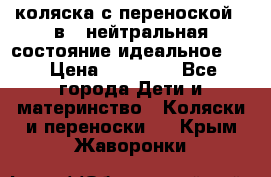 коляска с переноской 3 в 1 нейтральная состояние идеальное    › Цена ­ 10 000 - Все города Дети и материнство » Коляски и переноски   . Крым,Жаворонки